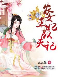农女王妃驭夫记 百度