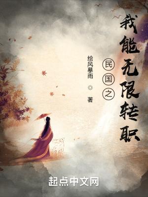 民国之我能无限转职txt