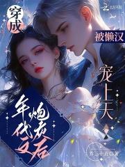 被懒汉宠上天免费