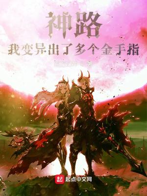 神路我变异出了多个金手指234章 神路我变异出了多个金手指234章