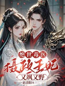 摄政王毒医王妃