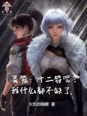 灵笼十二符咒?我什么都不缺了笔趣阁最新