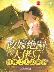 假死丈夫悔断肠全文免费阅读