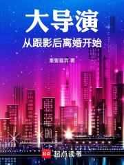 大导演从跟影后离婚开始百度文学