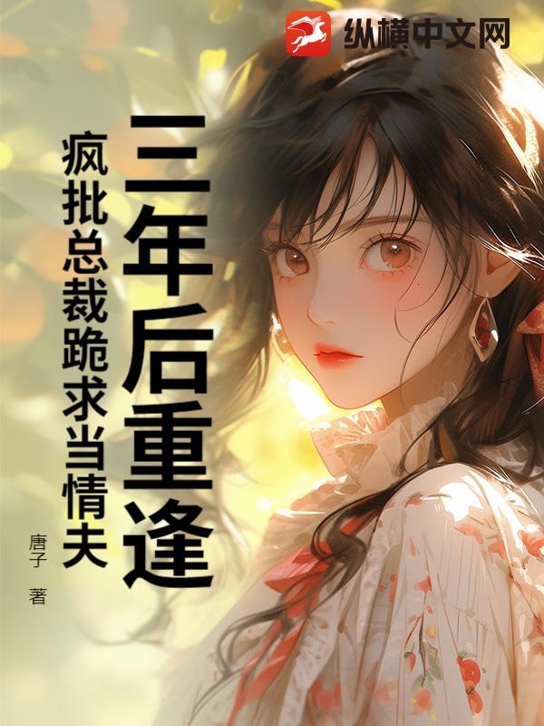 疯了三年的