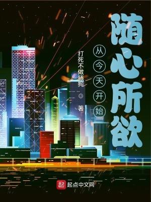 以前随心所欲现在 以前随心所欲现在