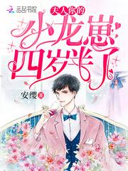 夫人你的小龙崽四岁半了TXT