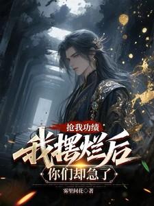 抢我功绩