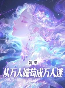 哨向从万人嫌苟成万人迷 与孤安徽网