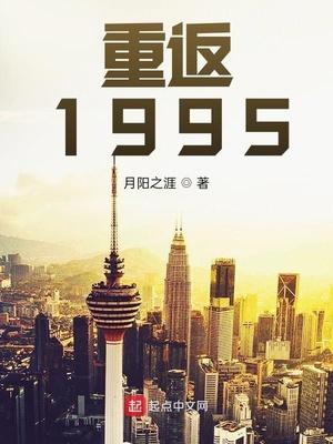 重返1995月阳之崖