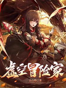 虚空冒险家在线阅读