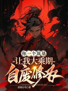 让我大乘期自废修为 奇幻·玄幻 青锋白马
