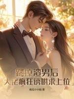 踹掉渣攻总裁之后