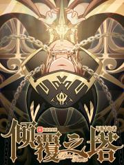 倾覆的覆 倾覆的覆