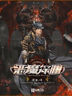 恶魔深渊动漫免费观看