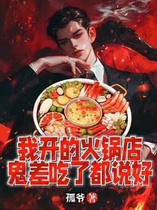 我开的火锅店鬼差吃了都说好免费247