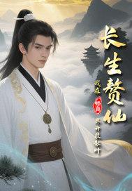 长生仙胥 长生仙胥