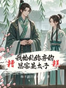 糟糕我始乱终弃的恩客是太子 短剧