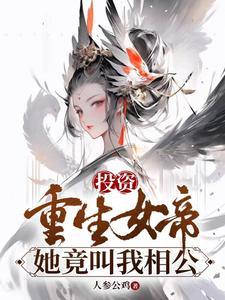 她竟叫我相公番茄