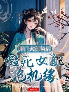 假死女配抢机缘