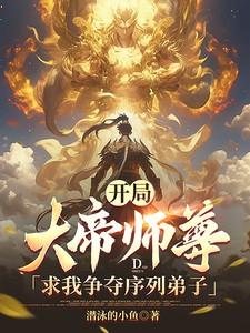 大帝师尊求我争夺序列弟子(禁忌源主)