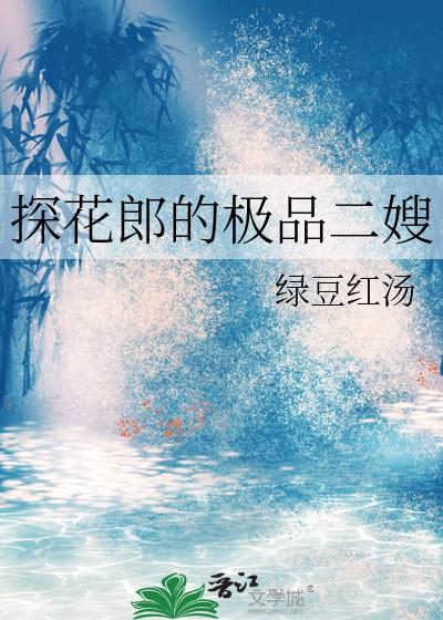 探花郎的极品二嫂大结局是什么