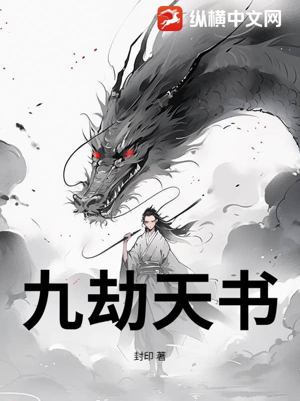 九劫囚天
