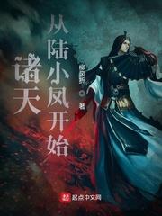 诸天从陆小凤开始在线阅读免费