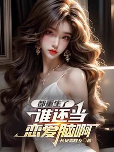 都重生了谁还当恋爱脑啊 短剧免费