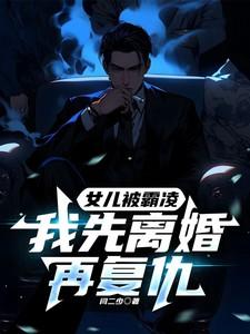 女儿被欺负家长报复