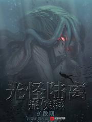 光怪陆离侦探社无错