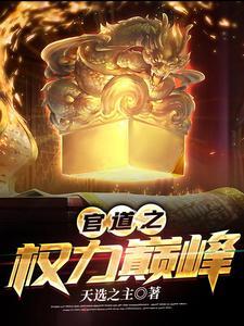 官道权力巅峰安江完整