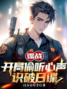 识破日谍(1-1168)