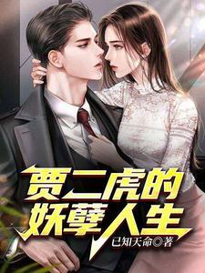 贾二虎的妖孽人生王星辰