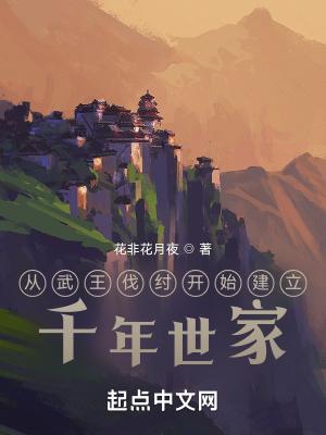 从武王伐纣开始建立千年世家最新章节