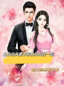 我死后妻子和白月光在一起了
