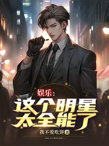 这个明星有些咸鱼顶点网