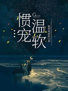 惯宠温软原文截图