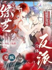 穿成娱乐圈黑料女明星的