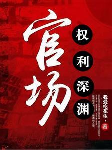 官场权利深渊 我爱吃花生