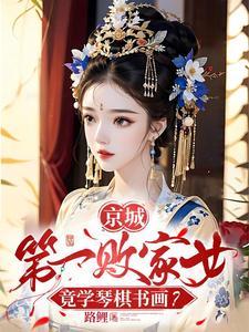 一别两宽将军自重妾身想独美苏明妆裴今宴