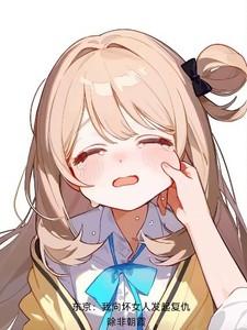 东京我向坏女人发起复仇未删减 东京我向坏女人发起复仇未删减