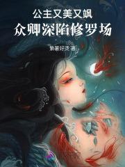 公主又美又飒