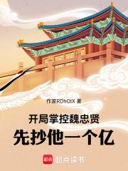 开局召唤魏忠贤
