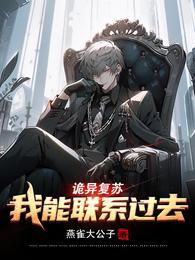 诡异复苏我能联系过去/诡异复苏和过去双排
