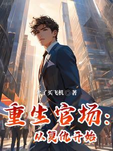 重生官场从复仇开始大结局