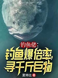 钓鱼佬钓鱼爆倍率寻千斤巨物