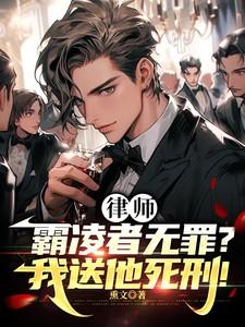 律师霸凌者无罪?我送他死刑!602
