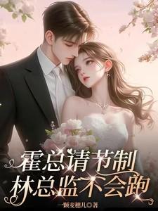霍总请接招免