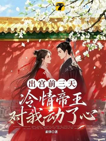 疯批帝王后悔了类似